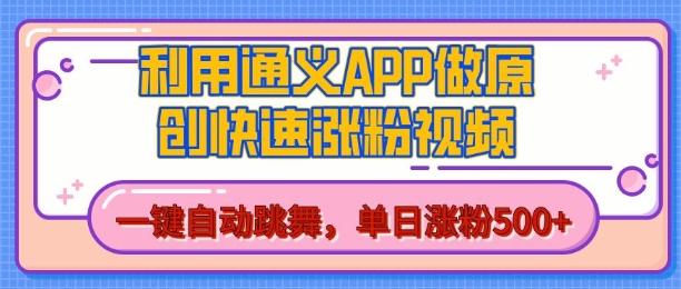 用通义把照片生成AI原创视频，单日涨粉500+，美女跳舞视频，快速涨粉【揭秘】-404网创