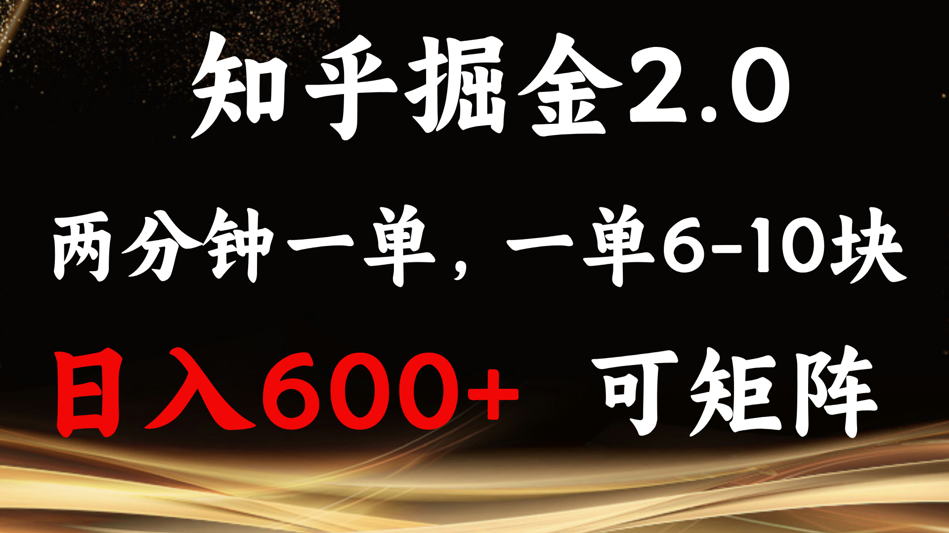 （13724期）知乎掘金2.0 简单易上手，两分钟一单，单机600+可矩阵-404网创