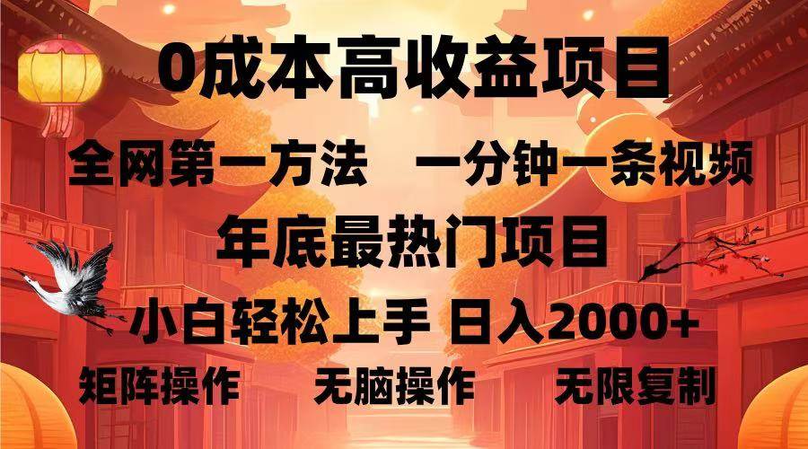 （13723期）0成本高收益蓝海项目，一分钟一条视频，年底最热项目，小白轻松日入…-404网创