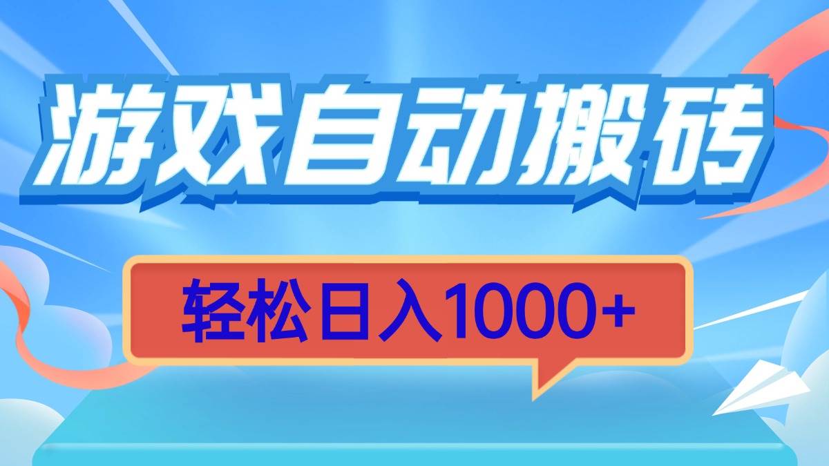 （13722期）游戏自动搬砖，轻松日入1000+ 简单无脑有手就行-同心网创