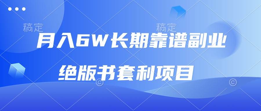 （13727期）月入6w长期靠谱副业，绝版书套利项目，日入2000+，新人小白秒上手-同心网创