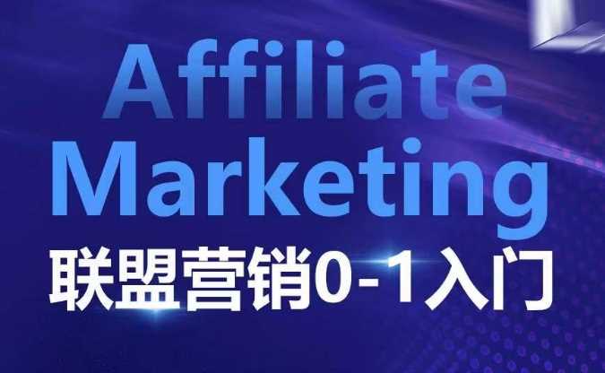 ​​​​​​Affiliate Marketing联盟营销0-1入门，联盟营销基本逻辑 联盟平台逻辑及联盟客逻辑全面详解-同心网创