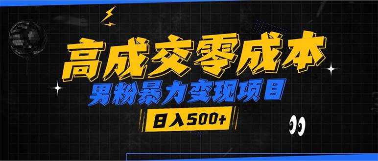 （13732期）男粉暴力变现项目，高成交0成本，谁发谁火，加爆微信，日入500+-404网创