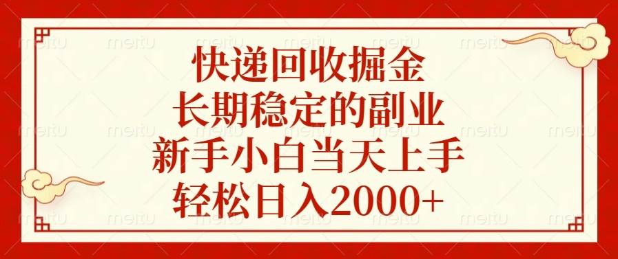 （13731期）快递回收掘金，长期稳定的副业，新手小白当天上手，轻松日入2000+-404网创