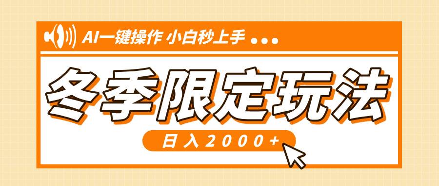 （13738期）小红书冬季限定最新玩法，AI一键操作，引爆流量，小白秒上手，日入2000+-404网创