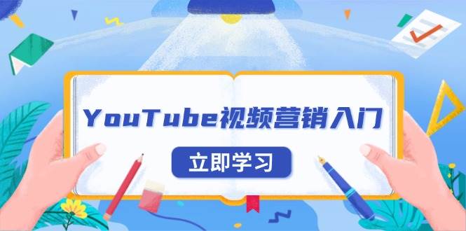 （13744期）YouTube视频营销入门：账号注册指南，平台介绍与外贸推广-404网创