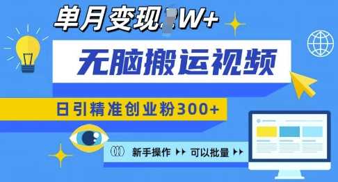 无脑搬运视频号可批量复制，新手即可操作，日引精准创业粉300+，月变现过W 【揭秘】-404网创