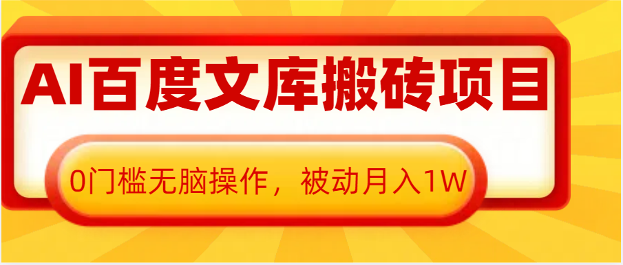 AI百度文库搬砖复制粘贴项目，0门槛无脑操作，被动月入1W+-404网创