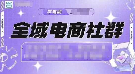 全域电商社群，抖店爆单计划运营实操，21天打爆一家抖音小店-404网创