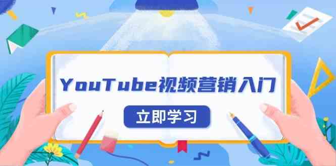 YouTube视频营销入门：账号注册指南，平台介绍与外贸推广-404网创