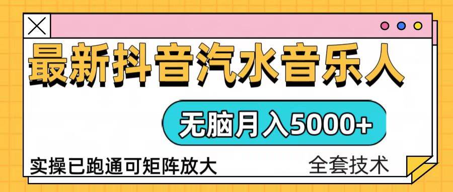 （13753期）抖音汽水音乐人计划无脑月入5000+操作简单实操已落地-404网创