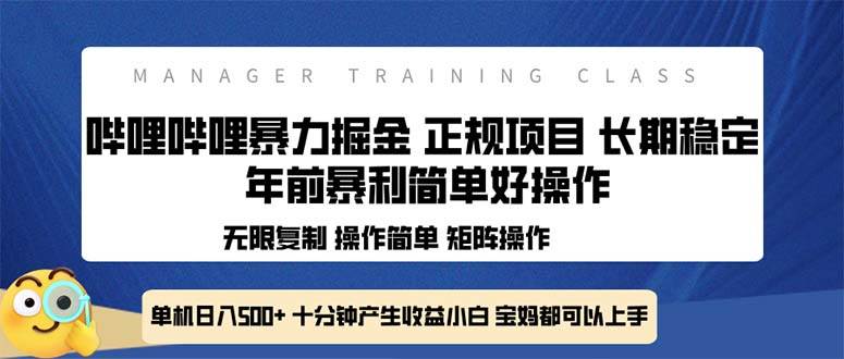 （13749期）全新哔哩哔哩暴力掘金 年前暴力项目简单好操作 长期稳定单机日入500+-404网创