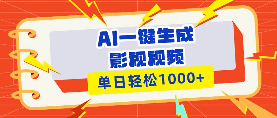 （13757期）Ai一键生成影视解说视频，仅需十秒即可完成，多平台分发，轻松日入1000+-404网创