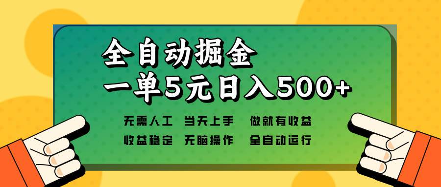 （13754期）全自动掘金，一单5元单机日入500+无需人工，矩阵开干-404网创