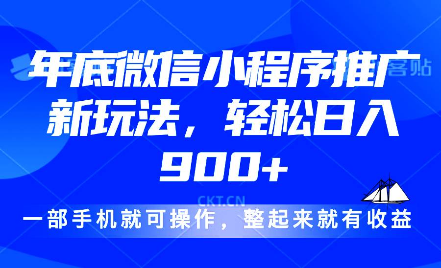 （13761期）24年底微信小程序推广最新玩法，轻松日入900+-404网创