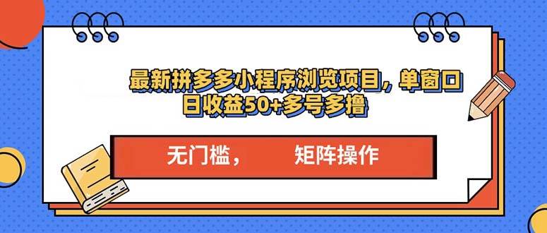 （13760期）最新拼多多小程序变现项目，单窗口日收益50+多号操作-404网创