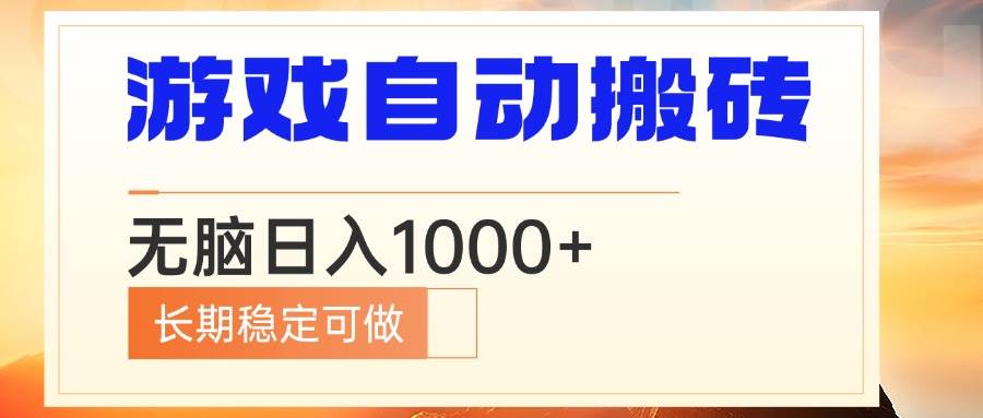 （13759期）电脑游戏自动搬砖，无脑日入1000+ 长期稳定可做-404网创