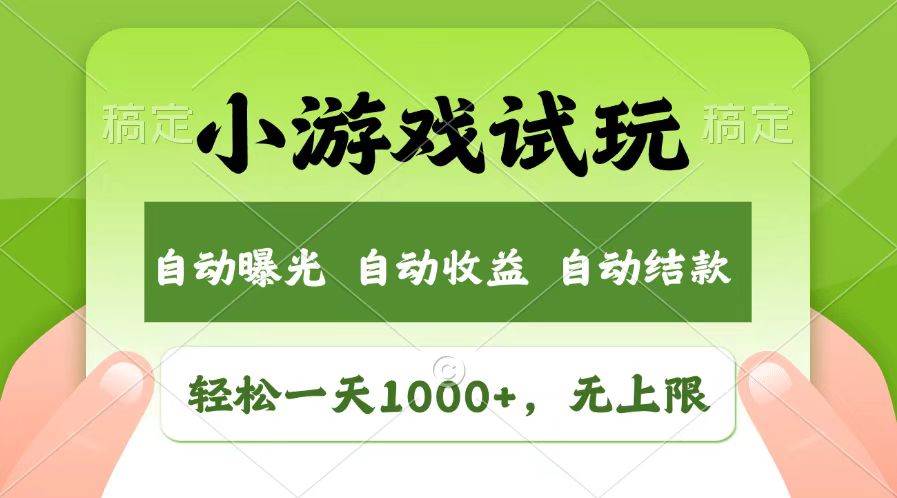 （13758期）轻松日入1000+，小游戏试玩，收益无上限，全新市场！-404网创