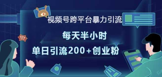 视频号跨平台暴力引流，每天半小时，单日引流200+精准创业粉-404网创