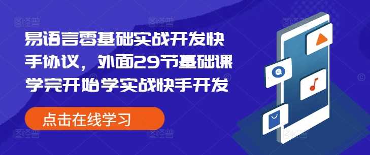 易语言零基础实战开发快手协议，外面29节基础课学完开始学实战快手开发-404网创