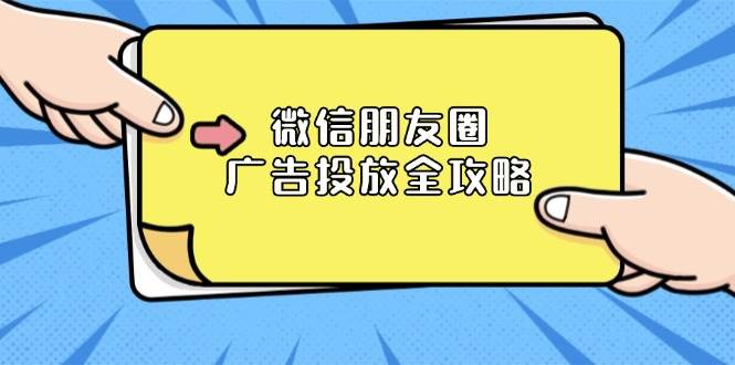 （13762期）微信朋友圈 广告投放全攻略：ADQ平台介绍、推广层级、商品库与营销目标-404网创