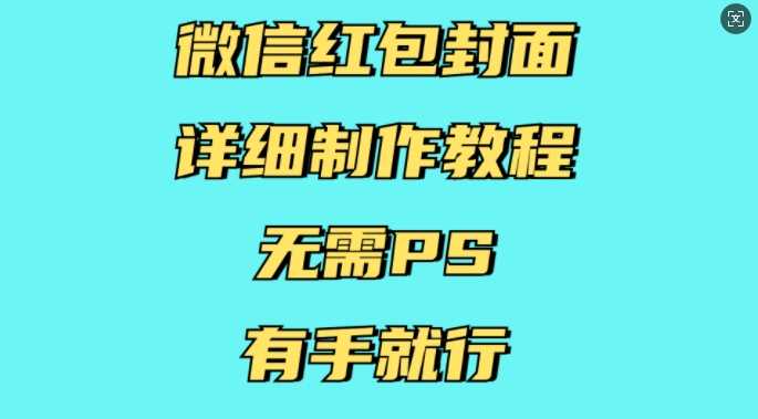 微信红包封面详细制作教程，无需PS，有手就行-404网创