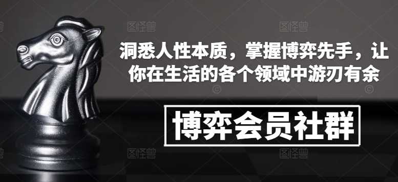 博弈会员社群，洞悉人性本质，掌握博弈先手，让你在生活的各个领域中游刃有余-404网创