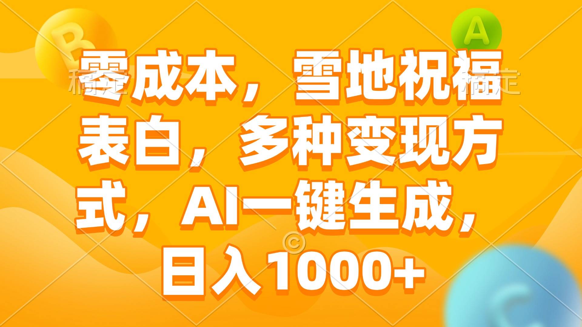 （13772期）零成本，雪地祝福表白，多种变现方式，AI一键生成，日入1000+-404网创