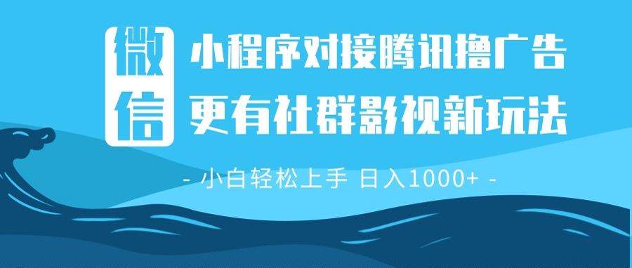 （13779期）微信小程序8.0撸广告＋全新社群影视玩法，操作简单易上手，稳定日入多张-404网创