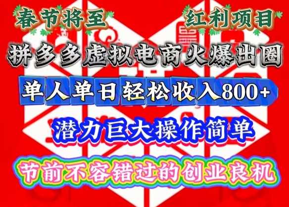 春节将至，拼多多虚拟电商火爆出圈，潜力巨大操作简单，单人单日轻松收入多张【揭秘】-404网创