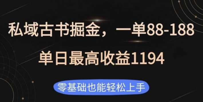 私域古书掘金项目，1单88-188，单日最高收益1194，零基础也能轻松上手【揭秘】-404网创