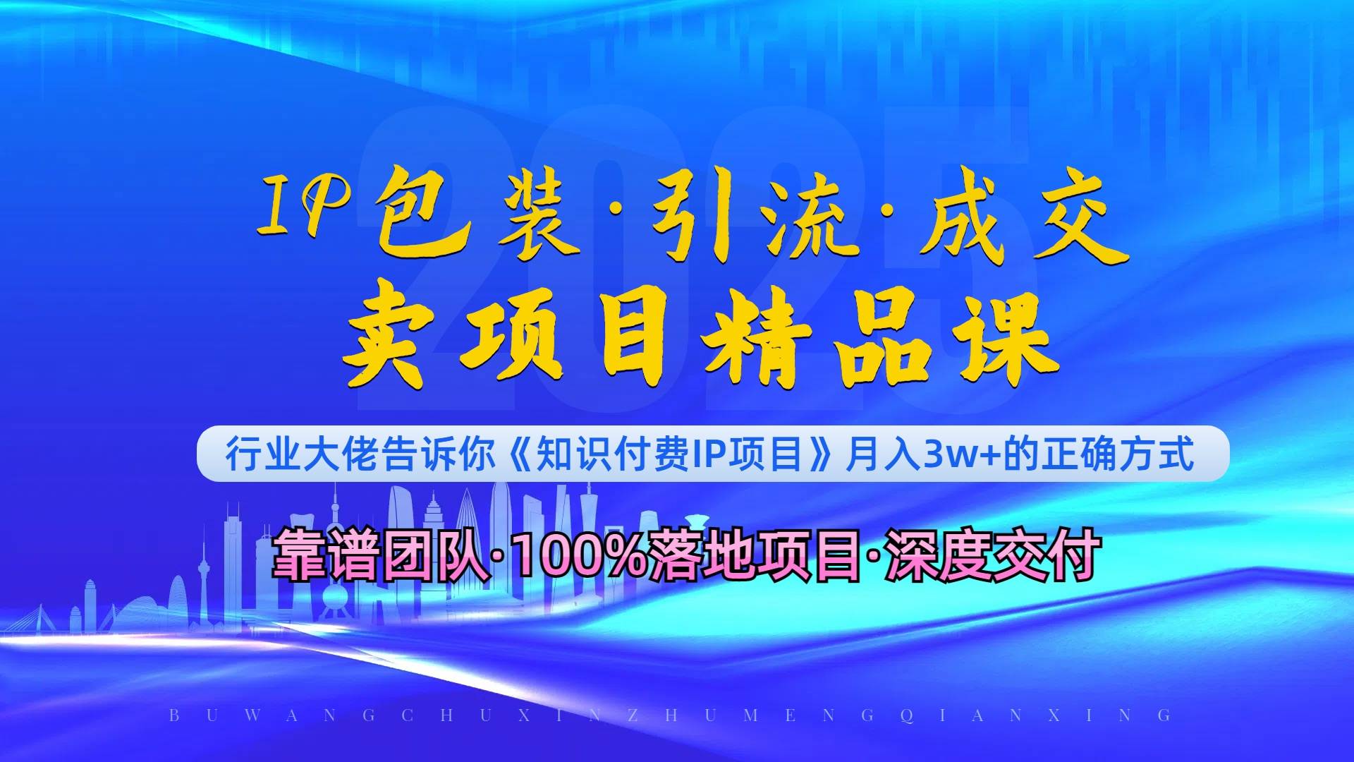 （13780期）《IP包装·暴力引流·闪电成交卖项目精品课》如何在众多导师中脱颖而出？-同心网创