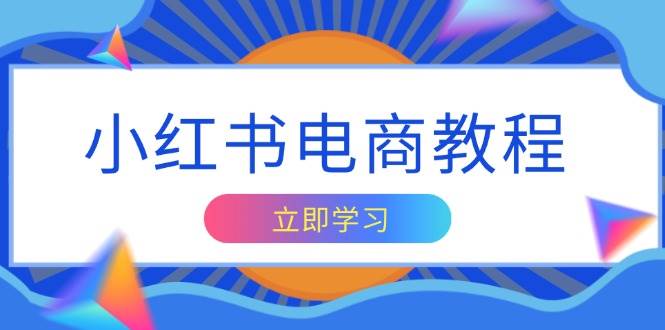 小红书电商教程，掌握帐号定位与内容创作技巧，打造爆款，实现商业变现-404网创