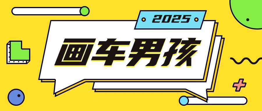 最新画车男孩玩法号称一年挣20个w，操作简单一部手机轻松操作-404网创