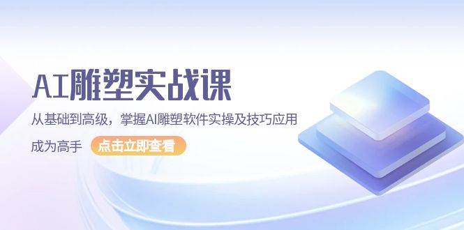 （13790期）AI 雕塑实战课，从基础到高级，掌握AI雕塑软件实操及技巧应用，成为高手-404网创