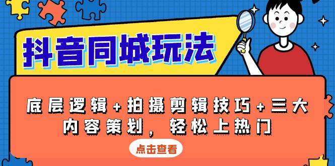 （13787期）抖音 同城玩法，底层逻辑+拍摄剪辑技巧+三大内容策划，轻松上热门-404网创