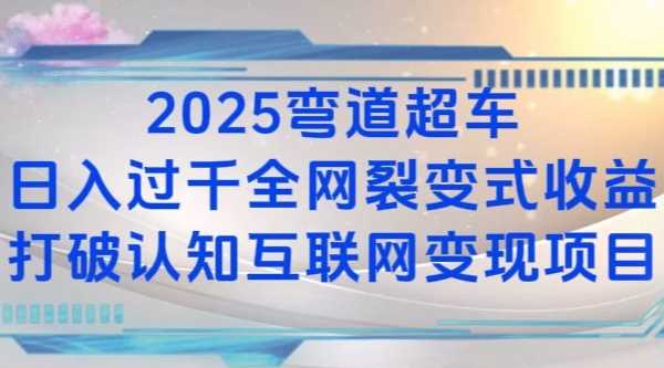 2025弯道超车日入过K全网裂变式收益打破认知互联网变现项目【揭秘】-404网创