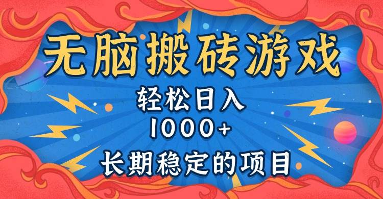 （13794期）无脑搬砖游戏，轻松日入1000+ 长期稳定的项目-404网创