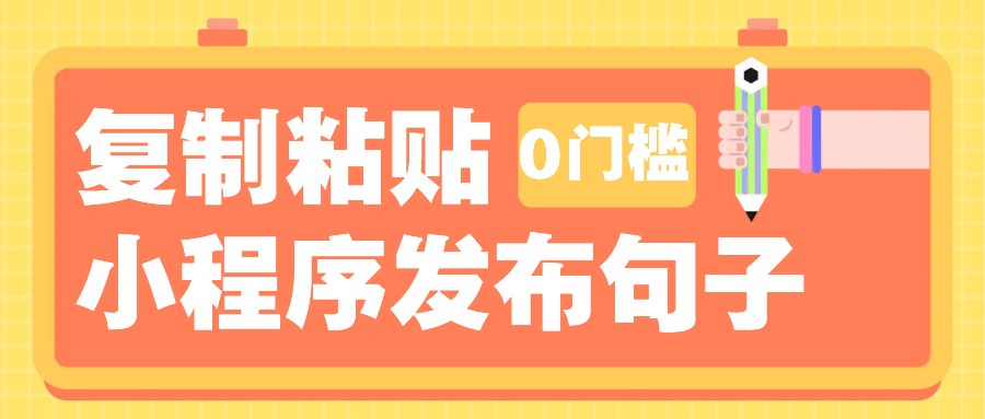 0门槛复制粘贴小项目玩法，小程序发布句子，3米起提，单条就能收益200+！-404网创