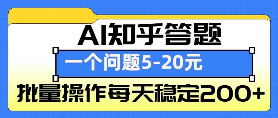 AI知乎答题掘金，一个问题收益5-20元，批量操作每天稳定200+-404网创