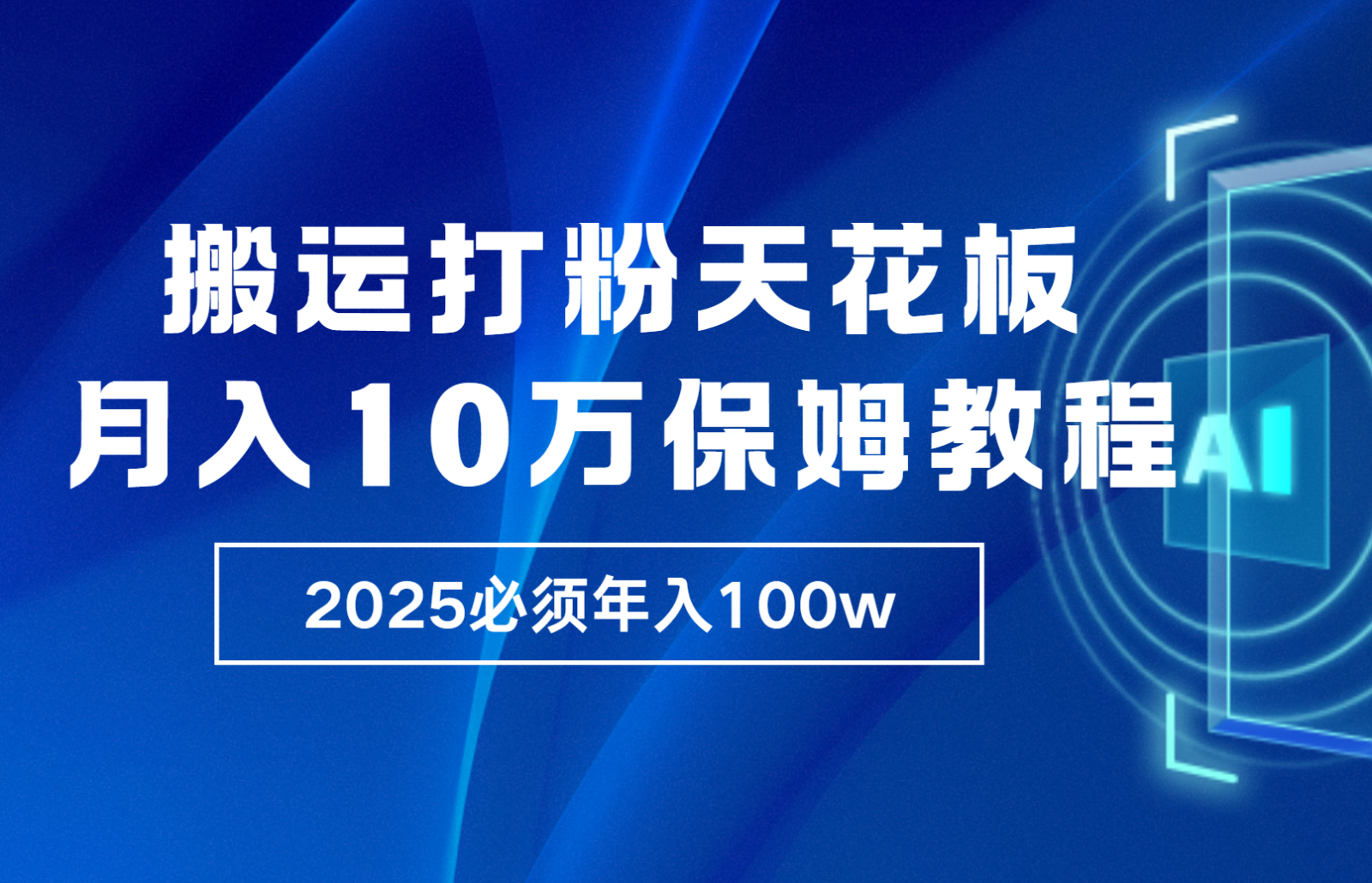 炸裂，独创首发，纯搬运引流日进300粉，月入10w保姆级教程-404网创