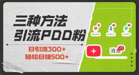 三种方式引流拼多多助力粉，小白当天开单，最快变现，最低成本，最高回报，适合0基础，当日轻松收益500+-404网创