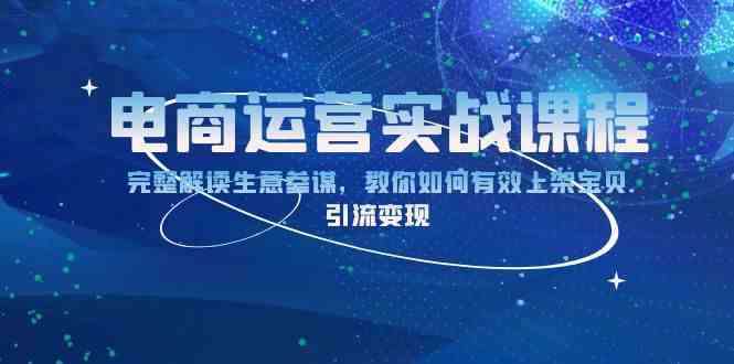 电商运营实战课程：完整解读生意参谋，教你如何有效上架宝贝，引流变现-404网创