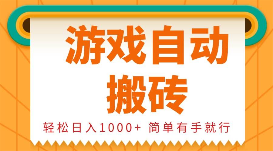 （13834期）0基础游戏自动搬砖，轻松日入1000+ 简单有手就行-同心网创