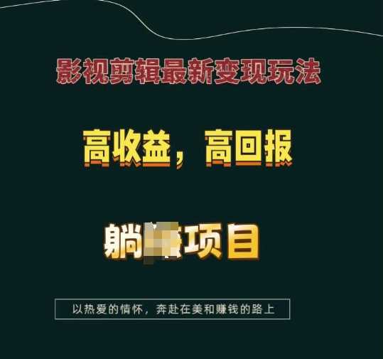 影视剪辑最新变现玩法，高收益，高回报，躺Z项目【揭秘】-同心网创