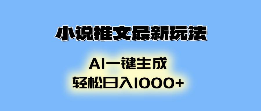 （13857期）小说推文最新玩法，AI生成动画，轻松日入1000+-同心网创