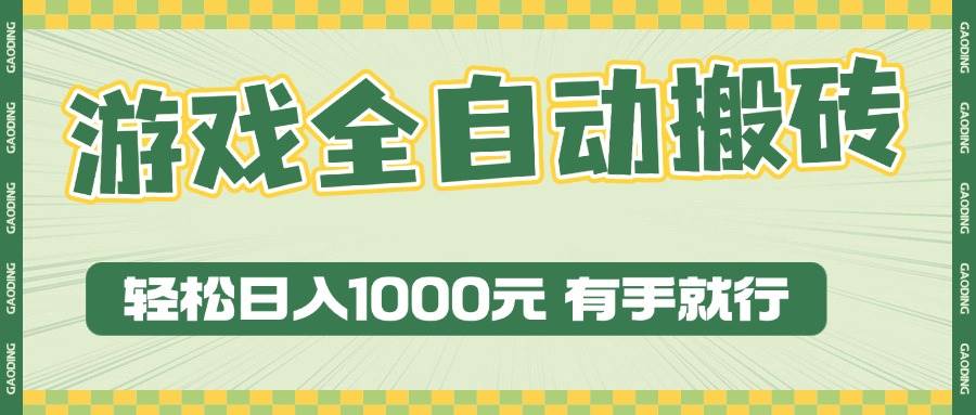 （13862期）游戏全自动暴利搬砖玩法，轻松日入1000+ 有手就行-同心网创