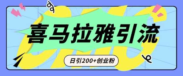 从短视频转向音频：为什么喜马拉雅成为新的创业粉引流利器？每天轻松引流200+精准创业粉-同心网创