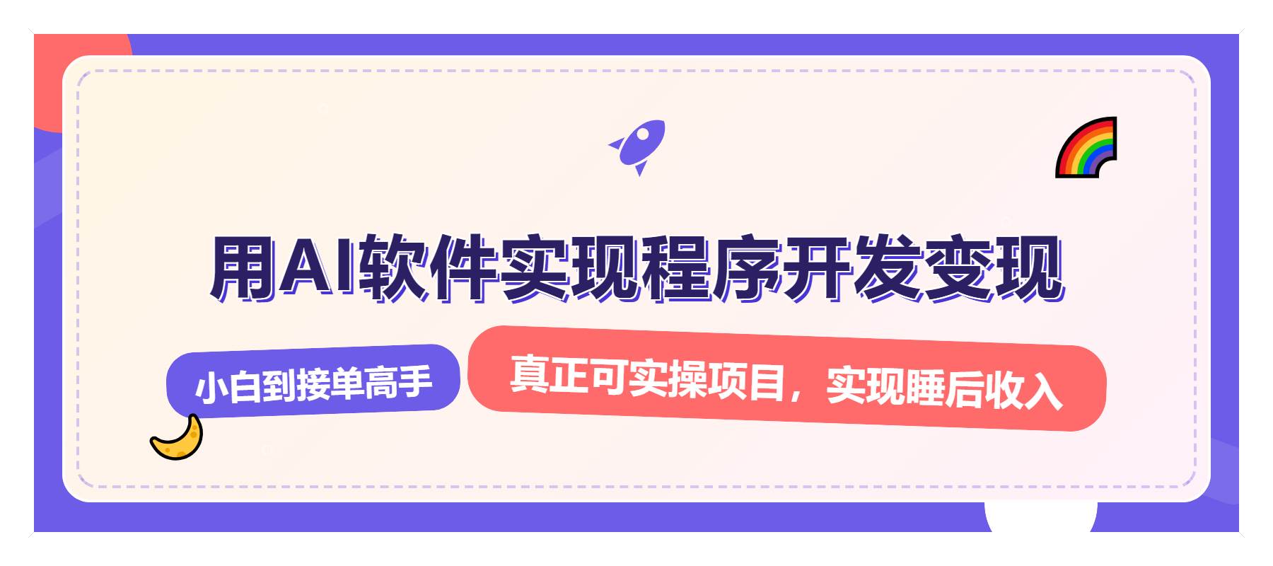 （13869期）解锁AI开发变现密码，小白逆袭月入过万，从0到1赚钱实战指南-同心网创