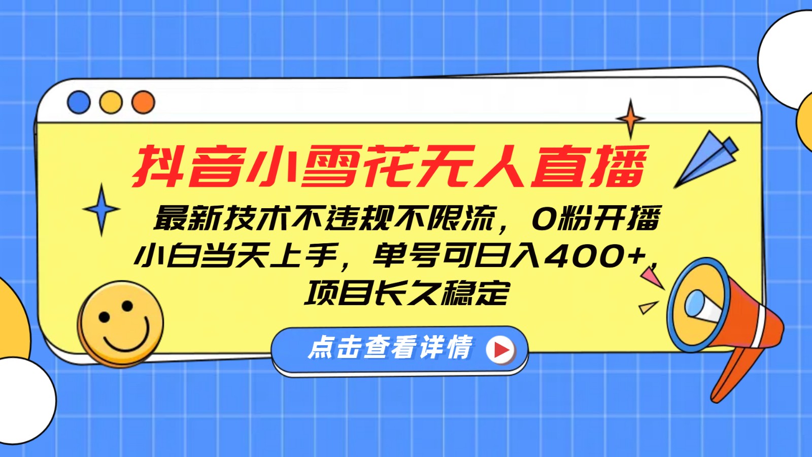 抖音小雪花无人直播，0粉开播，不违规不限流，新手单号可日入400+，长久稳定-同心网创